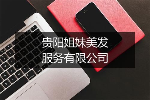 贵阳姐妹美发服务有限公司