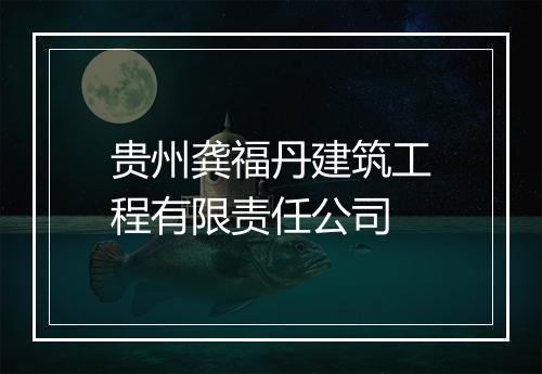 贵州龚福丹建筑工程有限责任公司