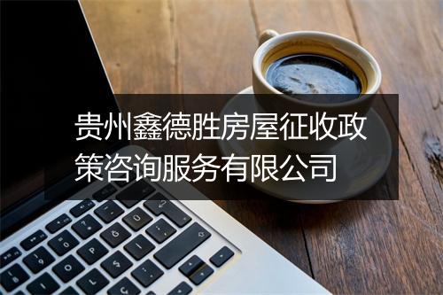 贵州鑫德胜房屋征收政策咨询服务有限公司