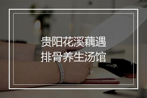 贵阳花溪藕遇排骨养生汤馆