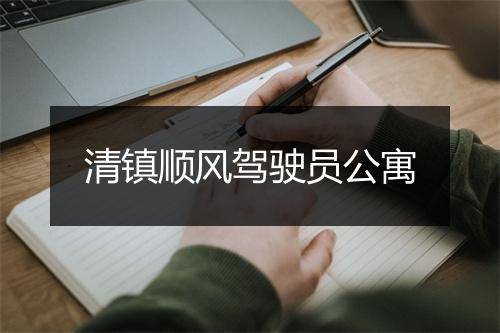 清镇顺风驾驶员公寓