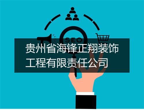 贵州省海锋正翔装饰工程有限责任公司