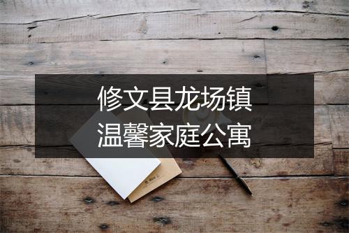 修文县龙场镇温馨家庭公寓