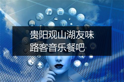 贵阳观山湖友味路客音乐餐吧