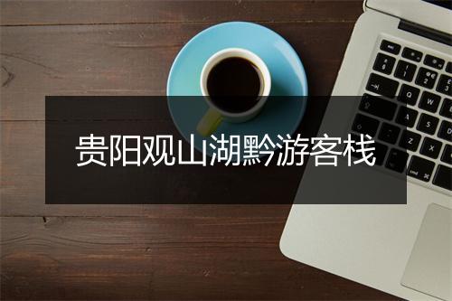 贵阳观山湖黔游客栈