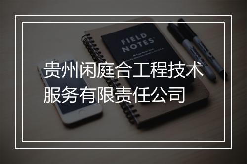贵州闲庭合工程技术服务有限责任公司