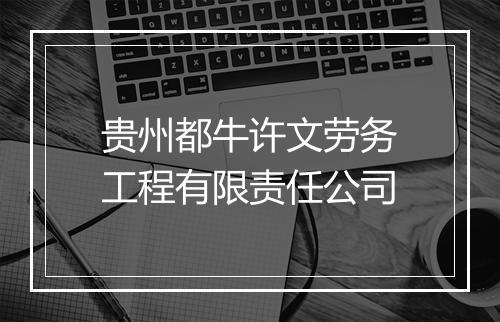 贵州都牛许文劳务工程有限责任公司