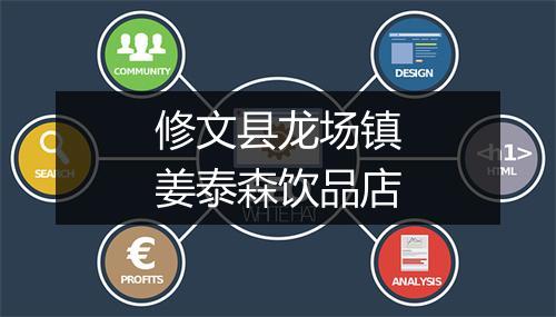 修文县龙场镇姜泰森饮品店