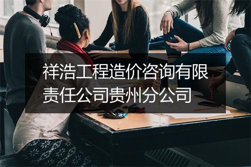祥浩工程造价咨询有限责任公司贵州分公司