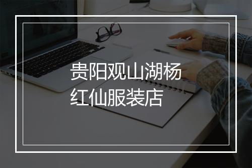 贵阳观山湖杨红仙服装店