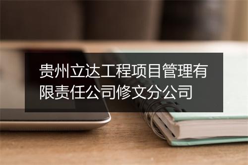 贵州立达工程项目管理有限责任公司修文分公司