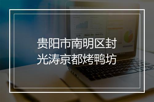 贵阳市南明区封光涛京都烤鸭坊