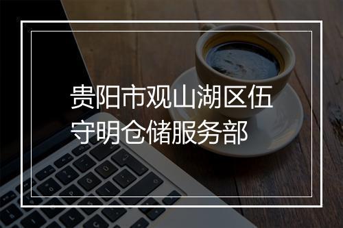 贵阳市观山湖区伍守明仓储服务部
