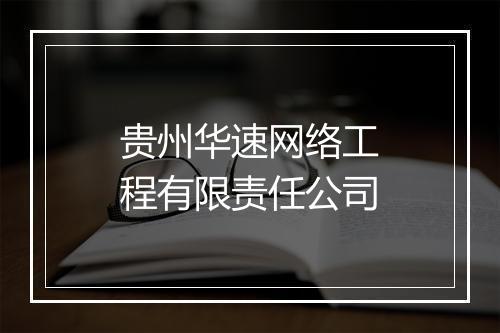 贵州华速网络工程有限责任公司