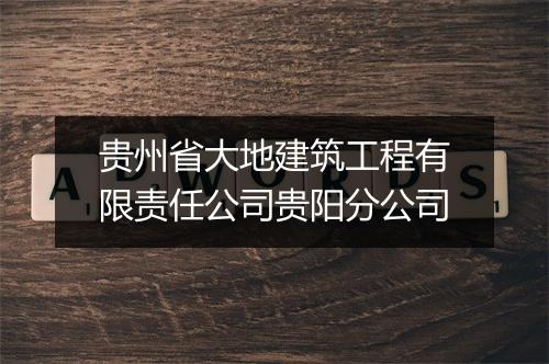 贵州省大地建筑工程有限责任公司贵阳分公司