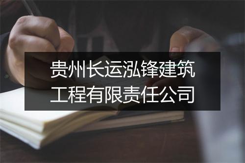 贵州长运泓锋建筑工程有限责任公司
