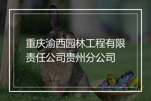 重庆渝西园林工程有限责任公司贵州分公司