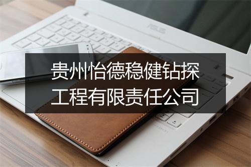 贵州怡德稳健钻探工程有限责任公司