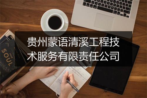 贵州蒙语清溪工程技术服务有限责任公司