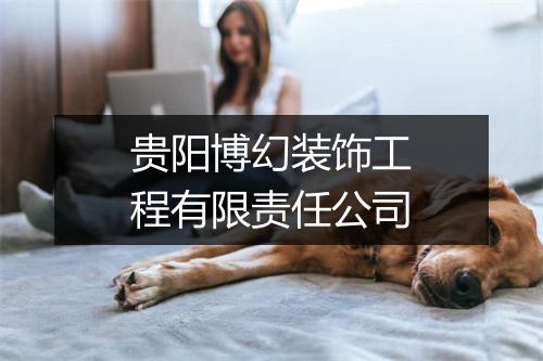 贵阳博幻装饰工程有限责任公司