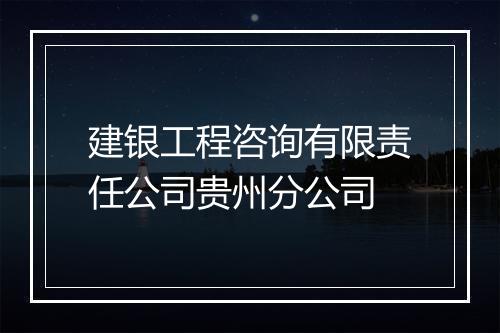 建银工程咨询有限责任公司贵州分公司