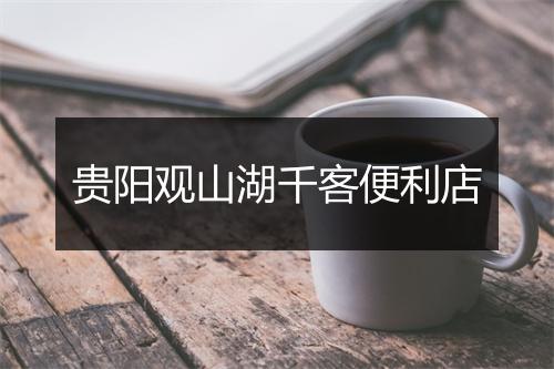 贵阳观山湖千客便利店