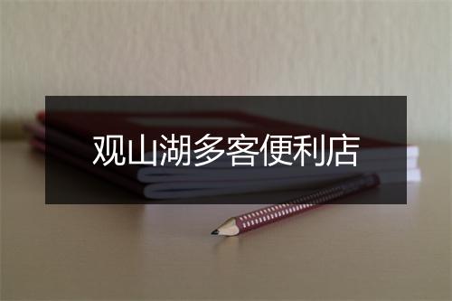 观山湖多客便利店
