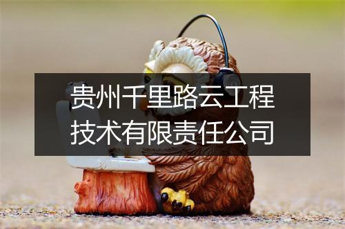 贵州千里路云工程技术有限责任公司