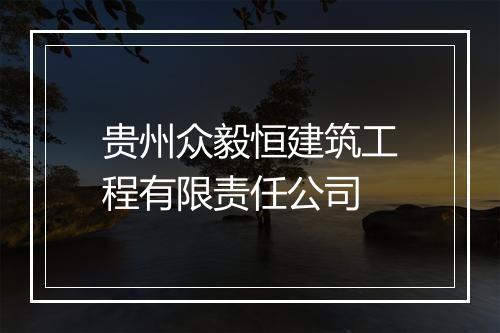 贵州众毅恒建筑工程有限责任公司