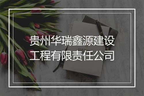 贵州华瑞鑫源建设工程有限责任公司