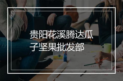 贵阳花溪腾达瓜子坚果批发部