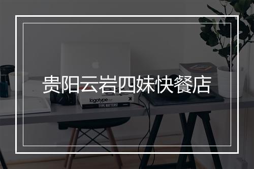 贵阳云岩四妹快餐店