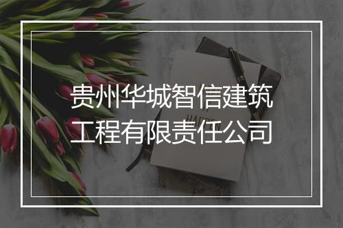 贵州华城智信建筑工程有限责任公司