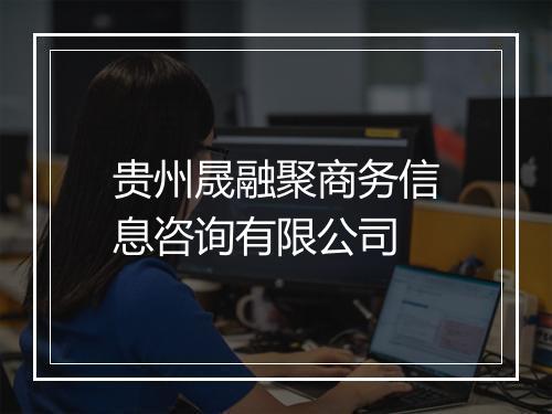 贵州晟融聚商务信息咨询有限公司