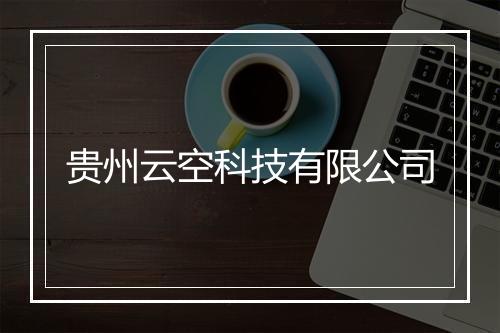 贵州云空科技有限公司
