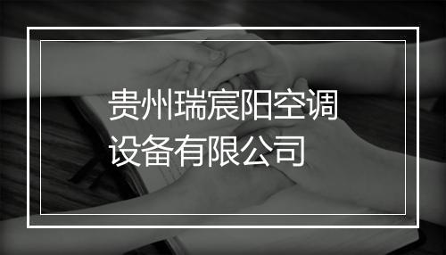 贵州瑞宸阳空调设备有限公司