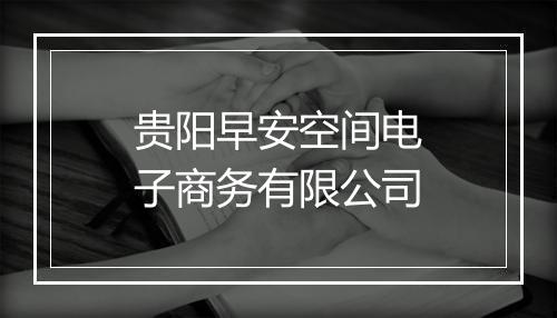贵阳早安空间电子商务有限公司