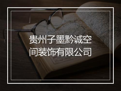 贵州子墨黔诚空间装饰有限公司