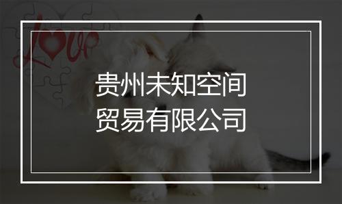 贵州未知空间贸易有限公司