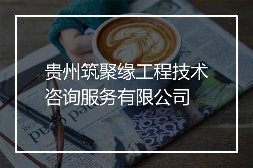 贵州筑聚缘工程技术咨询服务有限公司