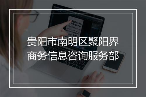 贵阳市南明区聚阳界商务信息咨询服务部