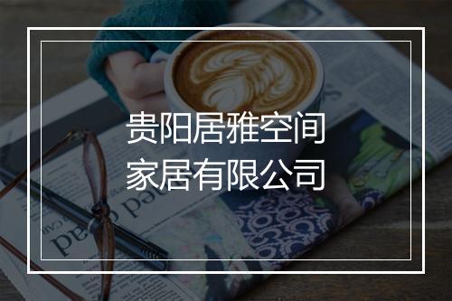 贵阳居雅空间家居有限公司