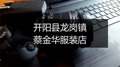 开阳县龙岗镇蔡金华服装店