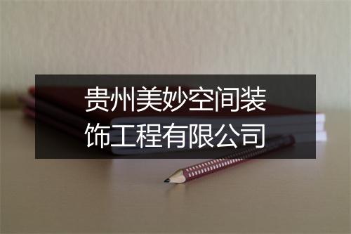 贵州美妙空间装饰工程有限公司