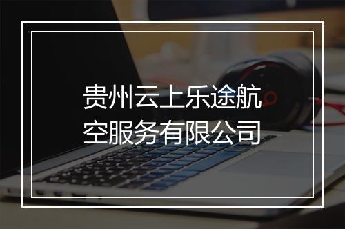 贵州云上乐途航空服务有限公司
