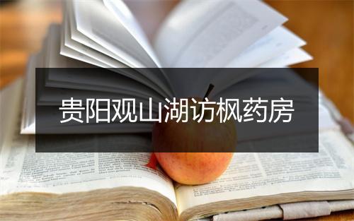 贵阳观山湖访枫药房