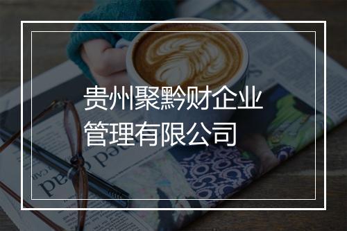 贵州聚黔财企业管理有限公司