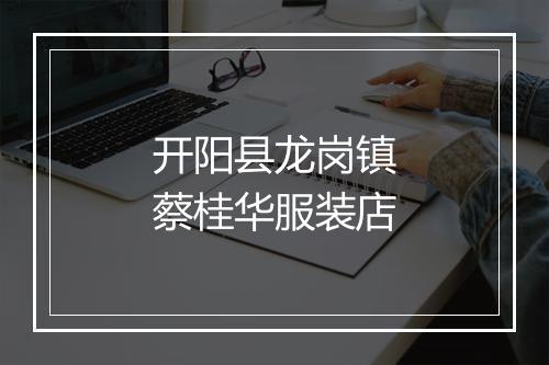 开阳县龙岗镇蔡桂华服装店