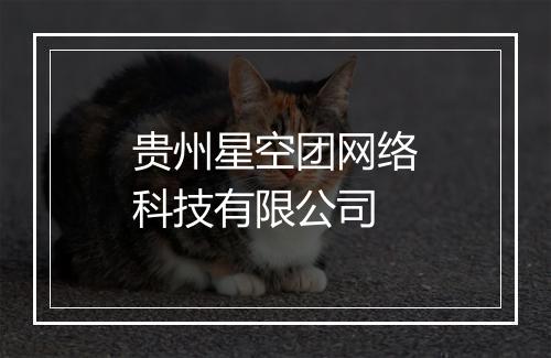 贵州星空团网络科技有限公司