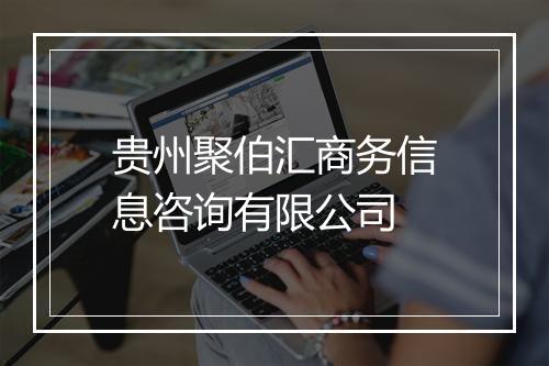 贵州聚伯汇商务信息咨询有限公司